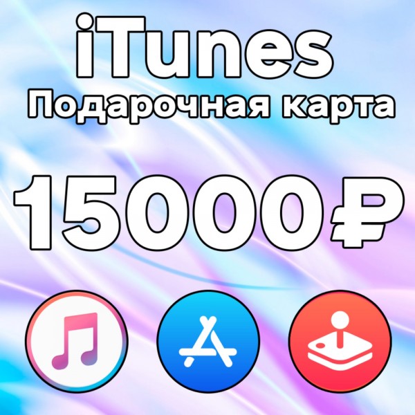 Подарочная карта Apple iTunes 15000 рублей