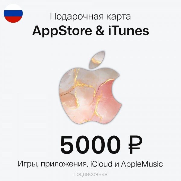Подарочная карта Apple iTunes 5000 рублей